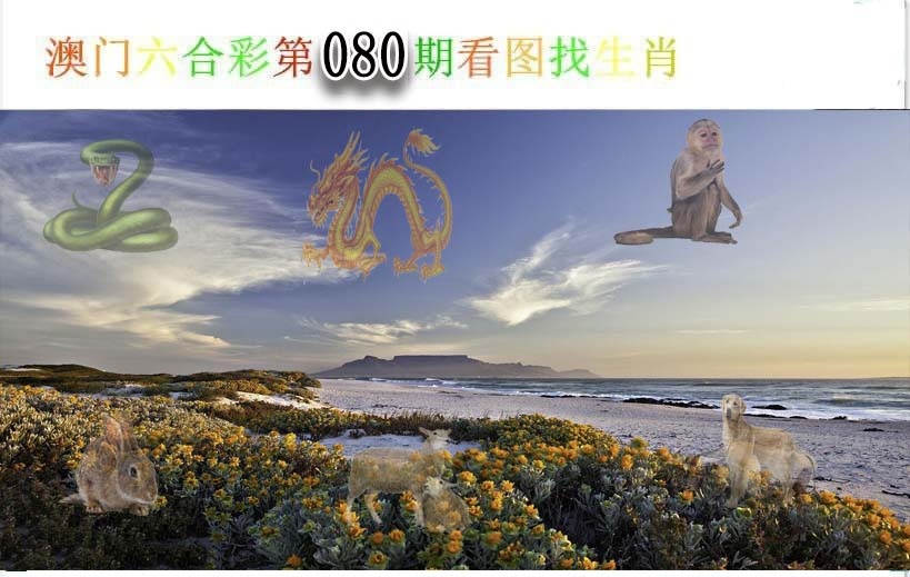 080期看图找生肖[图]